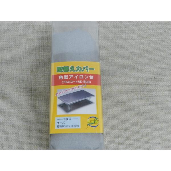 角型アイロン台用取替カバー　アルミコート　AK-503　60cm×36cm　日本製　（株）ナカザト