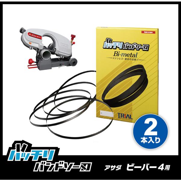 アサダ ビーバー4 Eco 4F Eco バンドソー替刃 2本入 ステンレス・鉄用 14山 18山 ...