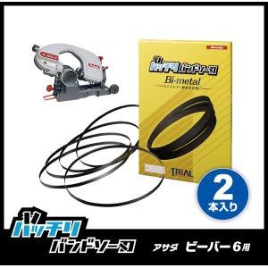 アサダ ビーバー6 6F バンドソー替刃 2本入 ステンレス・鉄用 14山 18山 14/18山 バ...