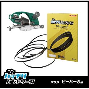 アサダ ビーバー8 8F バンドソー替刃 5本入 ステンレス・鉄用 14/18山 バッチリバンドソー刃  B-CBA1855｜trial-c