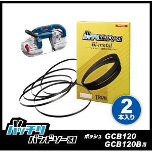 ボッシュ GCB120 GCB120B バンドソー替刃 2本 ステンレス・鉄用 14/18山 18山 バッチリバンドソー B-CBB1140