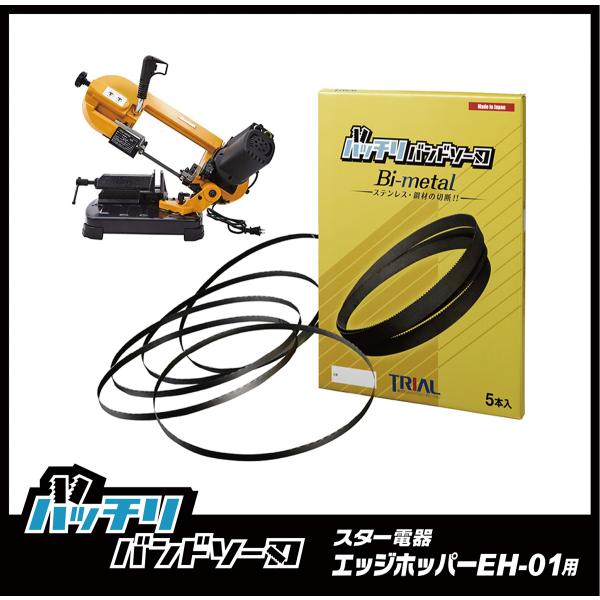 スター電器製造 エッジホッパー EH-01用 バンドソー替刃 5本入 ステンレス・鉄用 14山 18...
