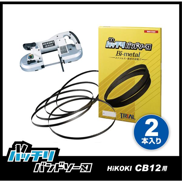 HiKOKI CB12VA2 CB12FA2 バンドソー替刃 2本入 ステンレス・鉄用 14/18山...