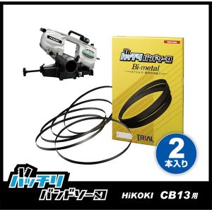 HiKOKI 日立 CB13FA CB13FB バンドソー替刃 2本入 ステンレス・鉄用 14山 18山 24山 14/18山 バッチリバンドソー刃 B-CBH1260｜trial-c