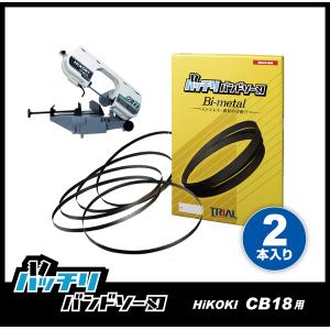 HiKOKI 日立 CB18F3 CB18FA3 バンドソー替刃 2本入 ステンレス・鉄用 14山 18山 14/18山 バッチリバンドソー刃 B-CBH1840｜trial-c