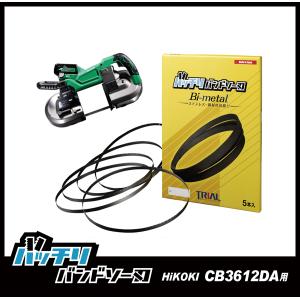 HiKOKI CB3612DA バンドソー替刃 5本入 ステンレス・鉄用 14/18山 バッチリバンドソー刃 B-CBH3612｜trial-c