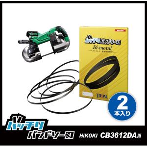 HiKOKI CB3612DA バンドソー替刃 2本入 ステンレス・鉄用 14/18山 バッチリバンドソー刃 B-CBH3612｜trial-c