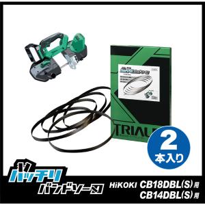 HiKOKI 日立 CB14DBL CB18DBL バンドソー替刃 2本入 ステンレス・鉄用 14/18山 バッチリバンドソー刃 B-CBH900J-2p｜trial-c