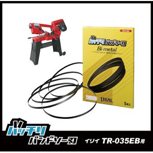 イリイ TR-035EB用 バンドソー替刃 5本入 ステンレス・鉄用