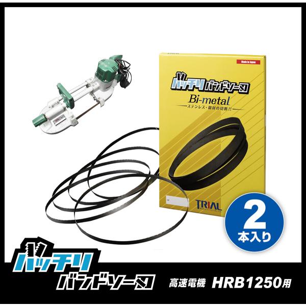 高速電機 HRB-1250 バンドソー替刃 2本入 ステンレス・鉄用 14山 18山 14/18山 ...