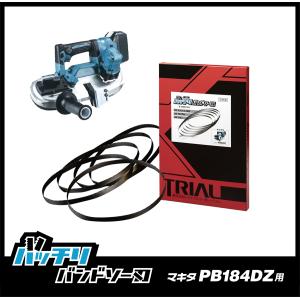 マキタ PB184DZ バンドソー替刃 5本入 ステンレス・鉄用 18山 14/18山 バッチリバンドソー刃 B-CBM730J｜trial-c Yahoo!店