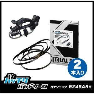 パナソニック EZ45A5 バンドソー替刃 2本入 ステンレス・鉄用 18山 14/18山 バッチリバンドソー刃 B-CBP730J-2p｜trial-c