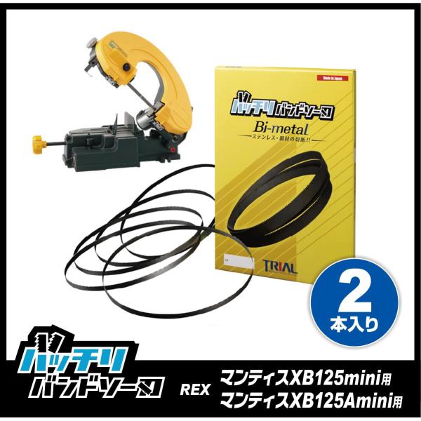 バッチリバンドソー刃 レッキス マンティスXB125mini XB125Amini バンドソー替刃 ...