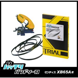 REX レッキス マンティスXB65A バンドソー替刃 5本入 ステンレス・鉄用 18山 バッチリバンドソー B-CBR65A｜trial-c Yahoo!店