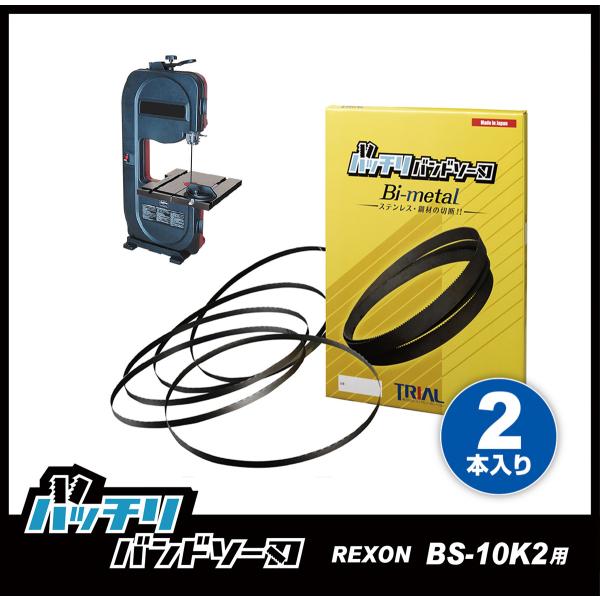 REXON レクソン BS-10KS BS-10K2 バンドソー替刃 2本入 ステンレス・鉄用 14...