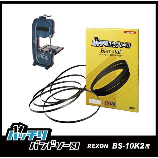 REXON レクソン BS-10KS BS-10K2 バンドソー替刃 5本入 ステンレス・鉄用 14...