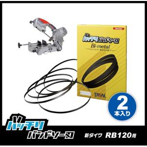 新ダイワ RB120FV/CV バンドソー替刃2本入 ステンレス・鉄用 14山 18山 24山 14/18山 10/14山 バッチリバンドソー刃 B-CBS1260｜trial-c