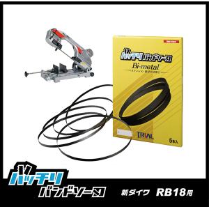 新ダイワ RB18 RB18-CV バンドソー替刃 5本入 ステンレス・鉄用 14/18山 バッチリバンドソー刃 B-CBS1770