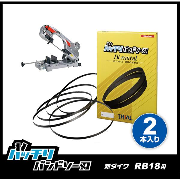 新ダイワ RB18 RB18-CV バンドソー替刃 2本入 ステンレス・鉄用 14山 18山 24山...