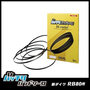 新ダイワ RB80 バンドソー替刃 5本入 ステンレス・鉄用 14/18山 バッチリバンドソー刃  B-CBS181818｜trial-c