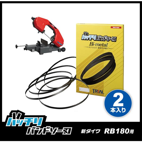 新ダイワ RB180FV RB180FV-HA バンドソー替刃 2本入 ステンレス・鉄用 14/18...