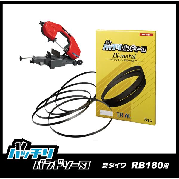 新ダイワ RB180FV RB180FV-HA バンドソー替刃 5本入 ステンレス・鉄用 14/18...