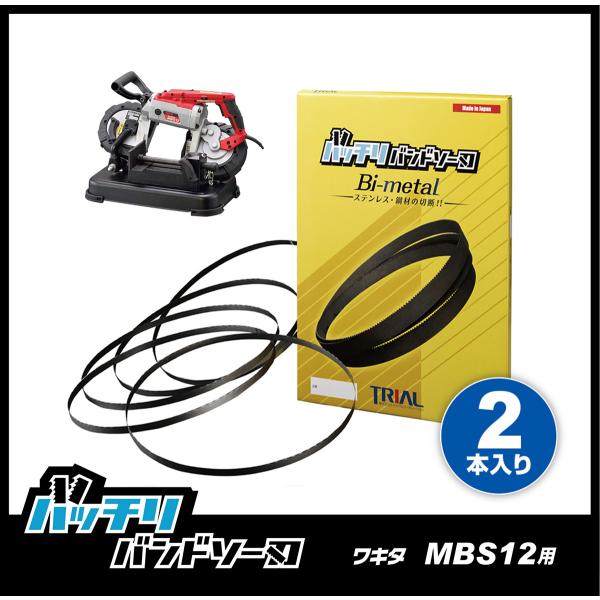 ワキタ MBS12 バンドソー替刃 2本入 ステンレス・鉄用 18山 14/18山 B-CBW114...