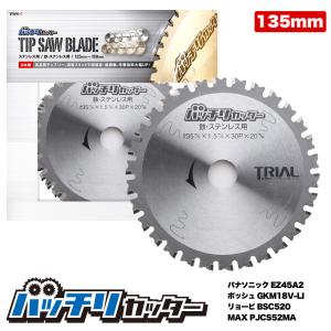 チップソー135mm 30P 鉄 ステンレス 金属用 刃 丸鋸 替刃 消音スリット入 充電 丸のこ 刃 鉄工用 切断 バッチリカッター B-TS135