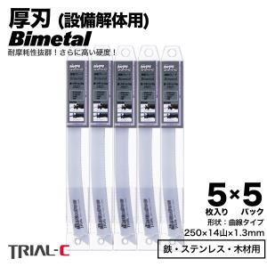 レシプロソー替刃 セーバーソー替刃 曲線 250mm 14山 5枚入×5パック 計25枚 厚刃 設備解体用 マキタ HiKOKI パナソニック対応｜trial-c Yahoo!店