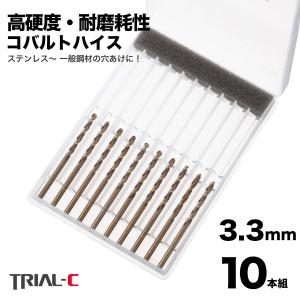 ステンレス　鉄板　コバルト　六角軸 六角軸 ステンレス・鉄工用 ドリルビット キリ 3.3mm ケース(10