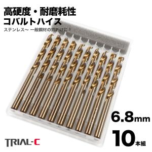 コバルトドリル 6.8mm M8下穴 ステンレス用ドリル 10本組 ステンレス・鉄工用 コバルトハイス ドリル ストレートドリル｜trial-c Yahoo!店