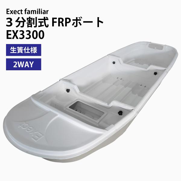 ボート 釣り 3分割式FRPボート IKESU仕様 2WAY 2分割/3分割 Exect EX330...