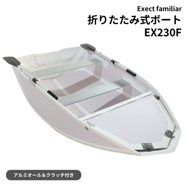ボート 釣り 折りたたみ式ボート　EX230F　フォールディング　薄型　組み立て式　高分子ポリエチレ...
