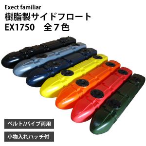 樹脂製サイドフロート 1750 ボート用 左右セ...の商品画像