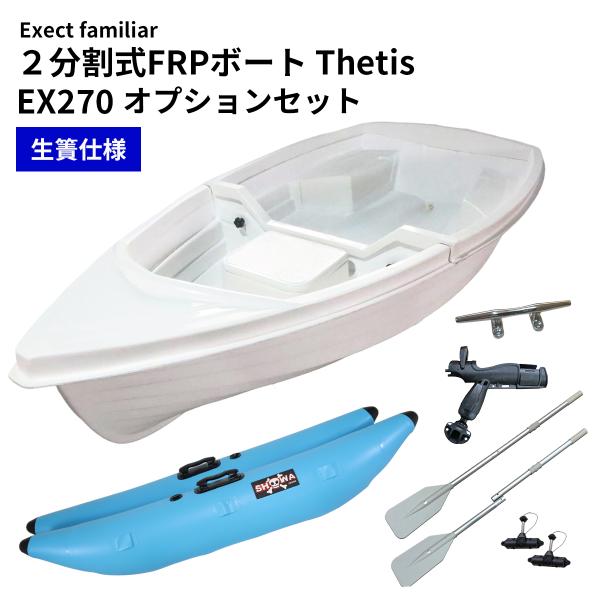 ボート 釣り 2分割式　FRPボート EX2700 Thetis テティス　オプションセット　免許不...