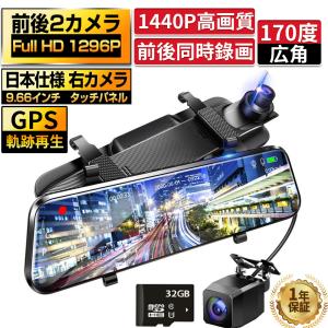 ドライブレコーダー モニター 前後 ミラー型 2カメラ 1296P 日本製 音声記録 gps フルタッチパネル Gセンサー ノイズ対策 駐車監視 高画質 日本車仕様