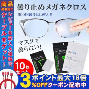 最強 メガネ拭き 曇らない 曇り止め 使い捨て クロス 眼鏡拭き 10個セット おしゃれ メガネくもり止めクロス メガネくもり止めマスク プレゼント 男性