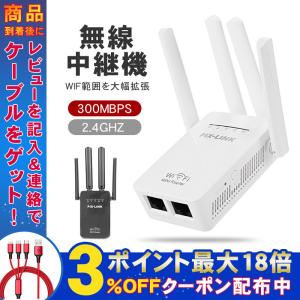 WiFi 中継器 無線LAN中継器 WIFIリピーター 無線ルーター WIFI中継器 コンセント直挿し 11N/G/B対応 信号増幅器 300Mbps 無線中継器 Wi-Fi無線