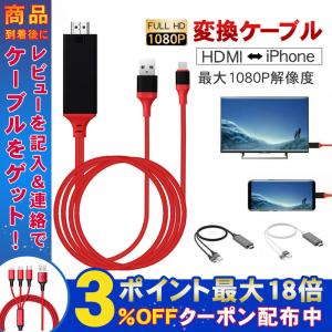 HDMI 変換アダプター HDMI変換 ケーブル iphone テレビに映す テレビ 接続 iphoneミラーリング 有線 映像出力 携帯 iPhone/iPadの画面をテレビに映す 映像出力