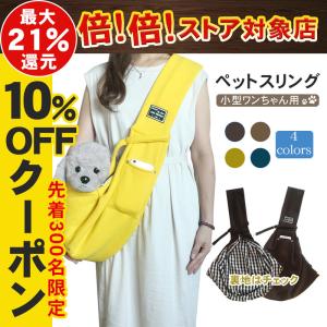 猫用 スリング 犬 ペット スリング バッグ ドッグスリング 抱っこ紐 うさぎ お出かけバッグ 春 夏 秋 小型犬 うさぎ 飛び出し防止 コットン フック付き お出かけ