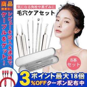 ニキビ 角栓 取り 毛穴ケア 黒ずみ ピンセット 抗菌 ステンレス 角栓取る ニキビケア いちご鼻 すっきり 毛穴ケア専用キット 8本セット ケース付き