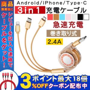 充電ケーブル 3IN1 巻き取りケーブル 急速充電 IPHONE 充電 USBケーブル スマホ充電コード Android Type-C 一本三役 2.1A コンパクト リールコード セール