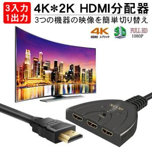 HDMI 分配器 切替器 セレクター 変換 アダプター 切り替え ディスプレイ 3入力 1出力 4k 3D映像 TV テレビ モニター PC ゲーム機 PS3 Xbox 接続 1080P