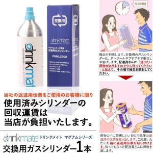 最安値 交換用 ドリンクメイト マグナム専用シリンダー 1本 交換ガスシリンダー DRMLC902 交換用 (往復送料込み)