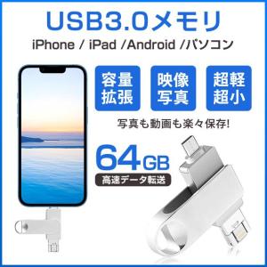 【64GB】USBメモリー64GB フラッシュメモリ Lightning iPhone iPad用 バックアップ 容量不足解消 TouchID指紋認証 ファイルの暗号化 送料無料