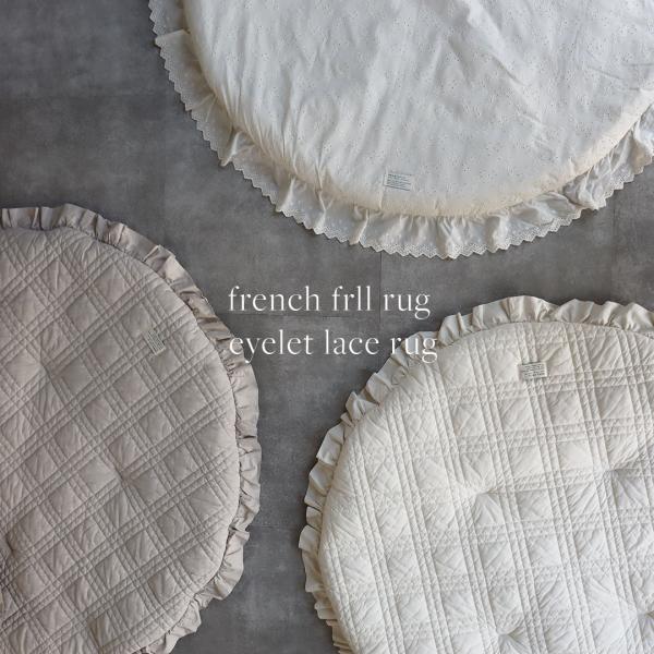 両面使えるイブルラウンドラグ（丸洗いタイプ）eyelet lace レース・french frill...
