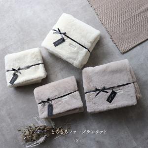 《セール》とろとろファーブランケット S-size（約70×85ｃｍ）無地　ファー　ブランケット　TRICK