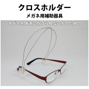 クロスホルダー 小耳症 メガネが掛けられない メガネがズレる メガネが掛けづらい