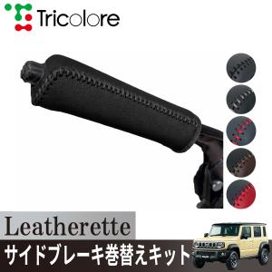 スズキ ジムニー XC/XL/XG (型式3BA-JB64W)用パーツ サイドブレーキ