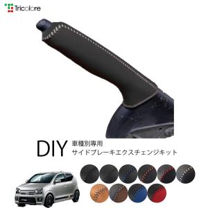 Tricolore Exchange 4S-33 DIYサイドブレーキ 本革巻き替え